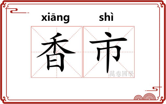 香市