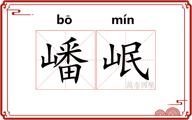 嶓岷