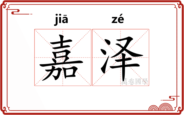 嘉泽
