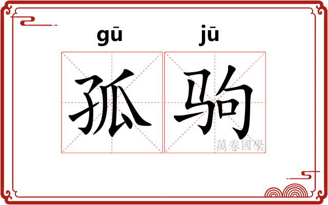 孤驹
