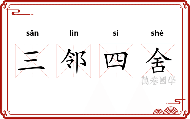 三邻四舍 三邻四舍