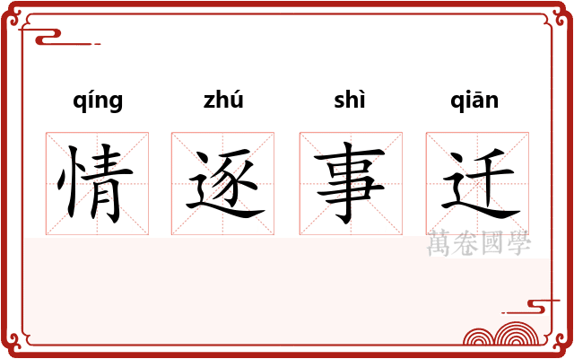 情逐事迁