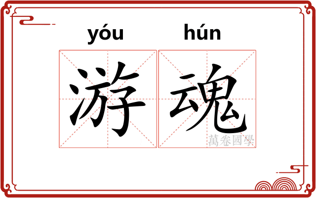游魂 游魂