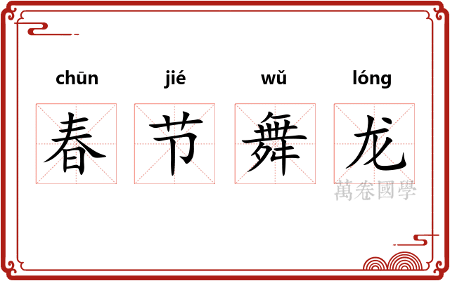 春节舞龙