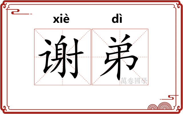 谢弟