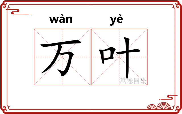 万叶
