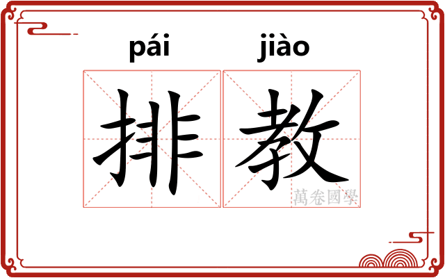排教