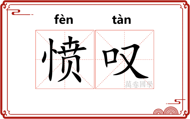 愤叹