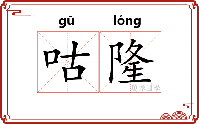 咕隆