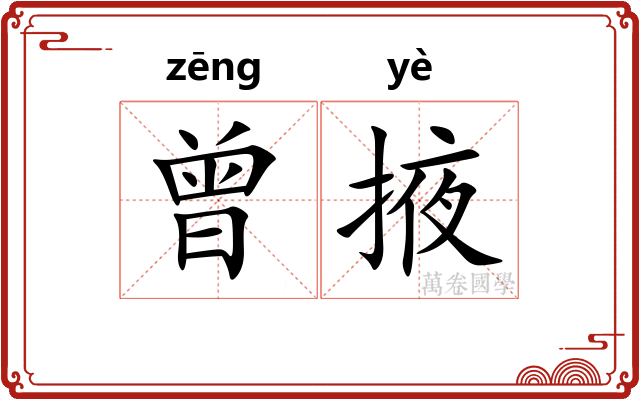 曾掖