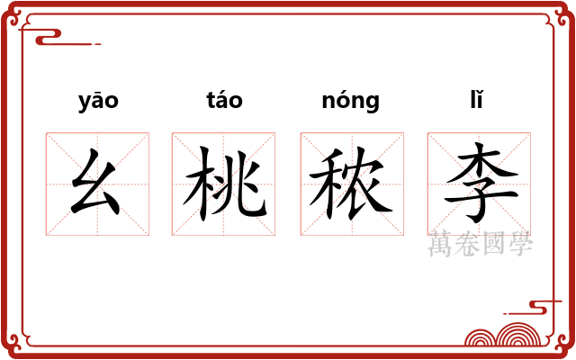 幺桃秾李 幺桃秾李