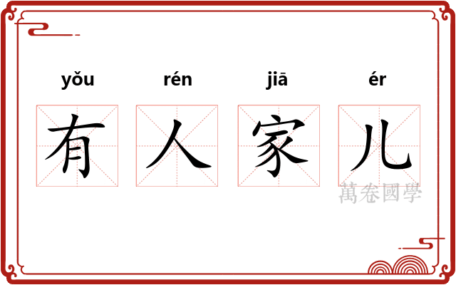 有人家儿