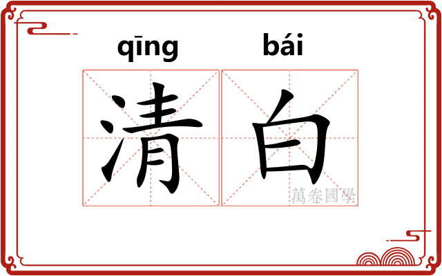 清白