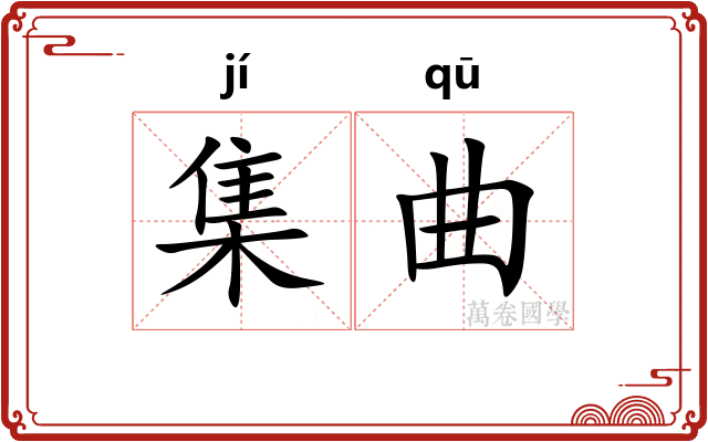 集曲 集曲