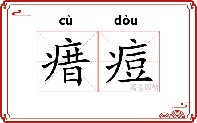 瘄痘