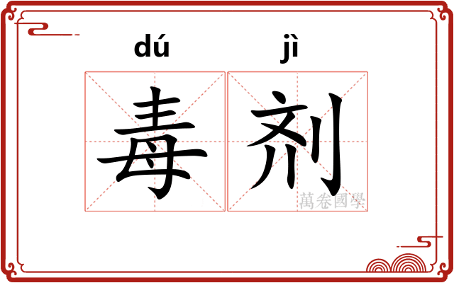 毒剂