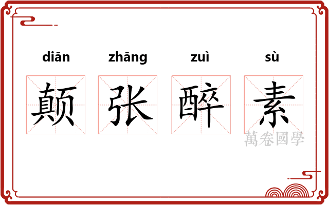 颠张醉素