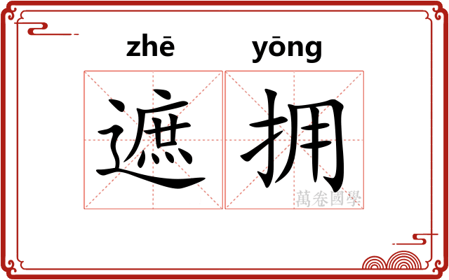 遮拥