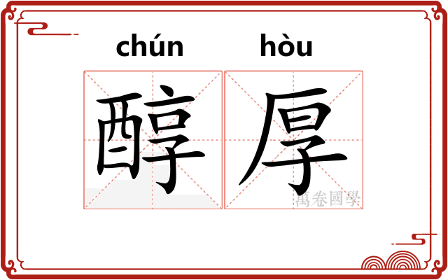 醇厚 醇厚