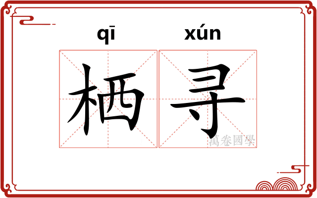 栖寻