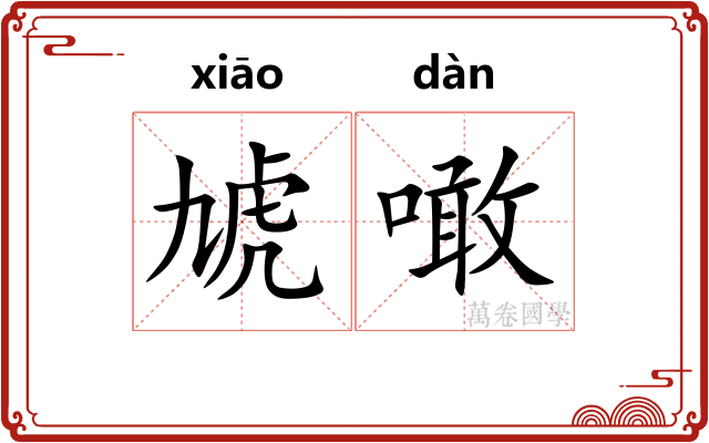 虓噉