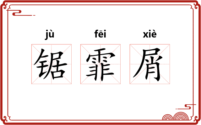 锯霏屑