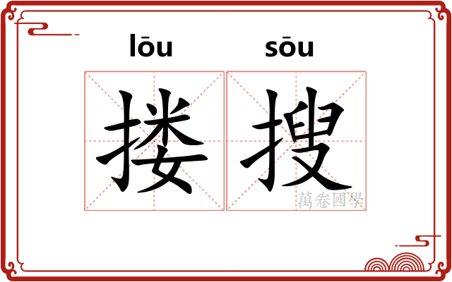搂搜
