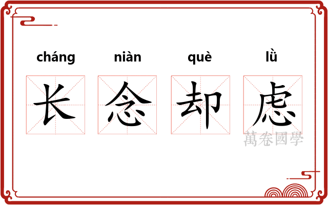 长念却虑