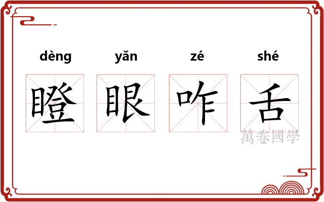 瞪眼咋舌