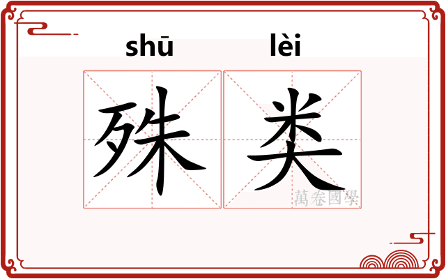 殊类