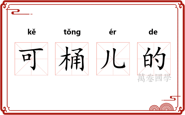 可桶儿的