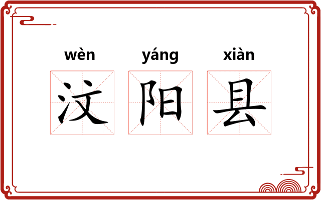 汶阳县