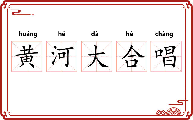 黄河大合唱