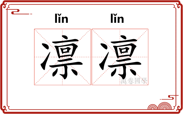 凛凛