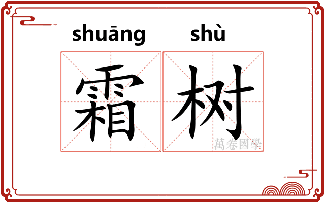 霜树