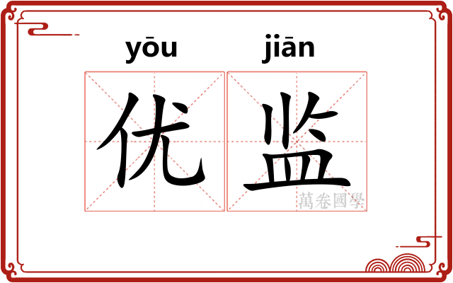 优监