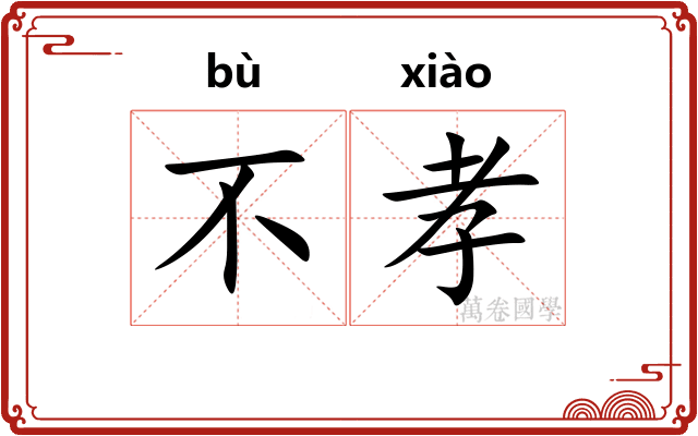 不孝