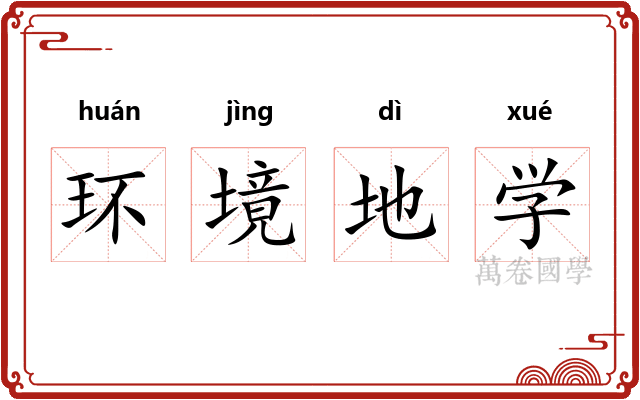 环境地学