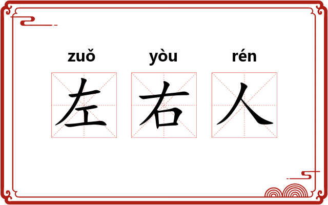 左右人 左右人