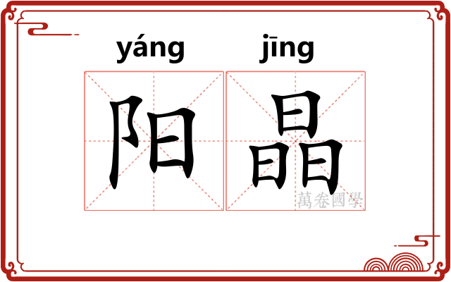 阳晶 阳晶