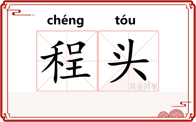 程头
