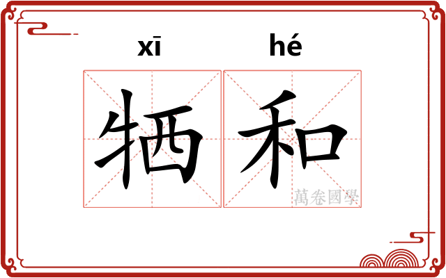 牺和