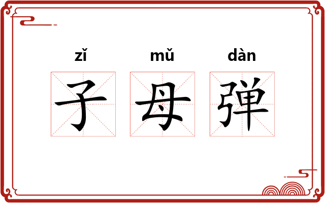 子母弹