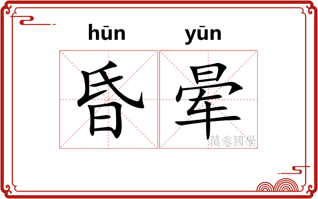 昏晕