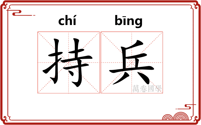 持兵