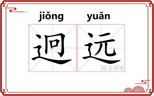 迥远