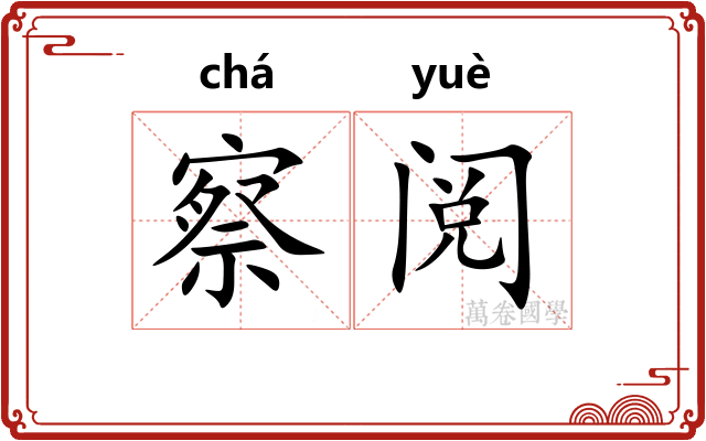 察阅