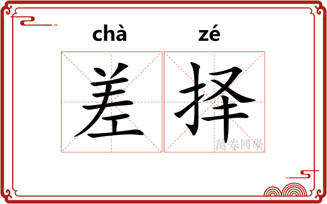 差择 差择
