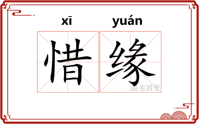 惜缘
