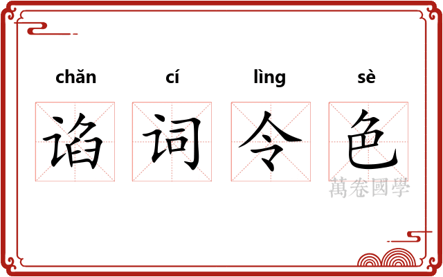 谄词令色